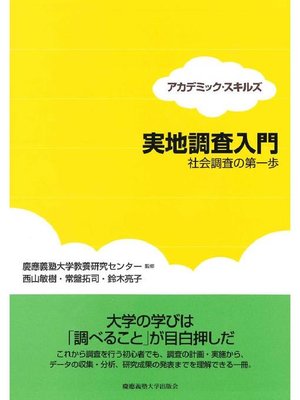 cover image of 実地調査入門: 本編